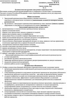 Должностные инструкций цехов