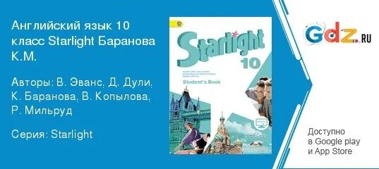 Рабочая тетрадь по английскому старлайт 10. Английский язык 10 класс Старлайт. Баранова 10 класс английский. Звездный английский 10 класс. Баранова Starlight 10 класс.