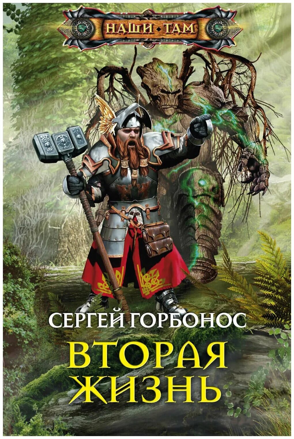 Наши там читать. Книги наши там. вторая жизнь книг. вторая обложка книги.