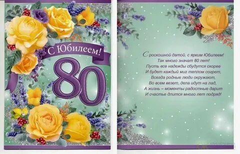 Стих про 80 лет