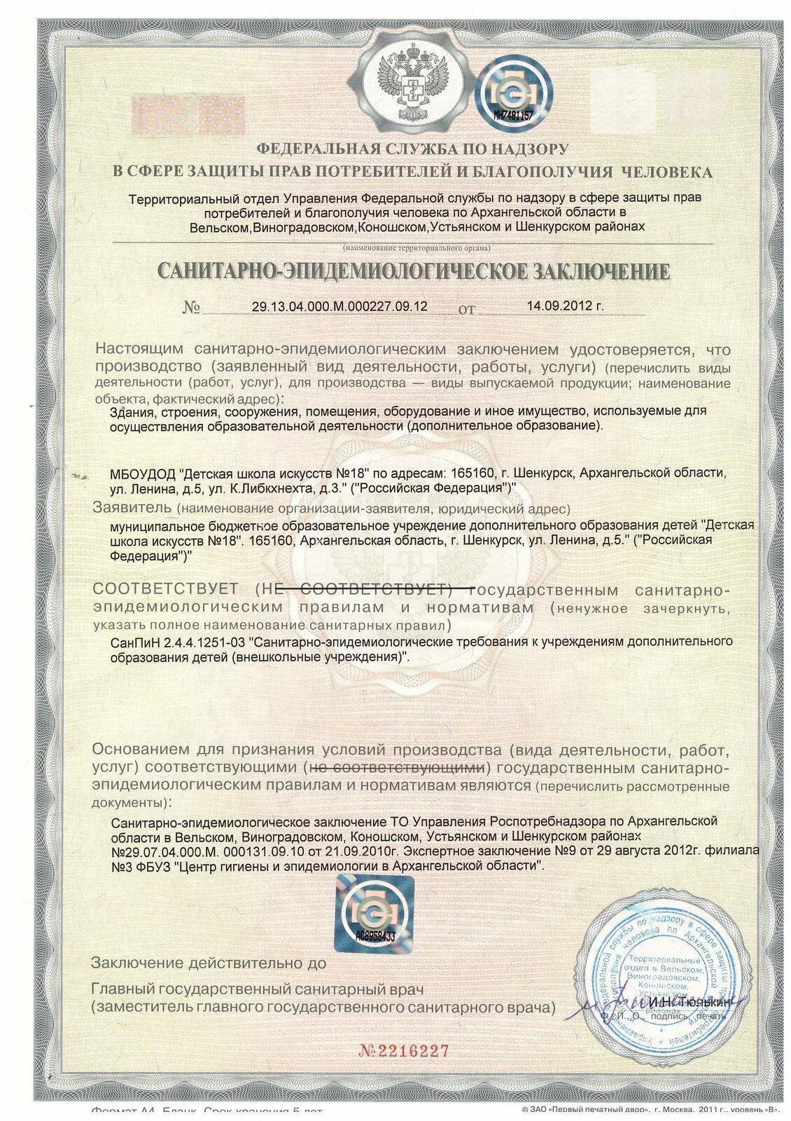 Санитарно эпидемиологическое заключение на помещение. Реквизиты санитарно-эпидемиологического заключения. санитарно- эпидемиологическое заключение образец 2025 года.