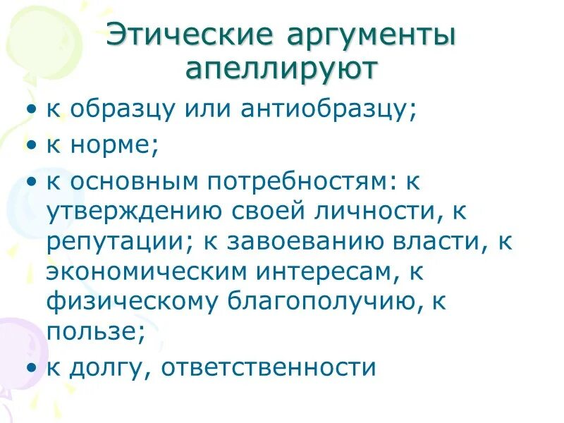 Этический аргумент