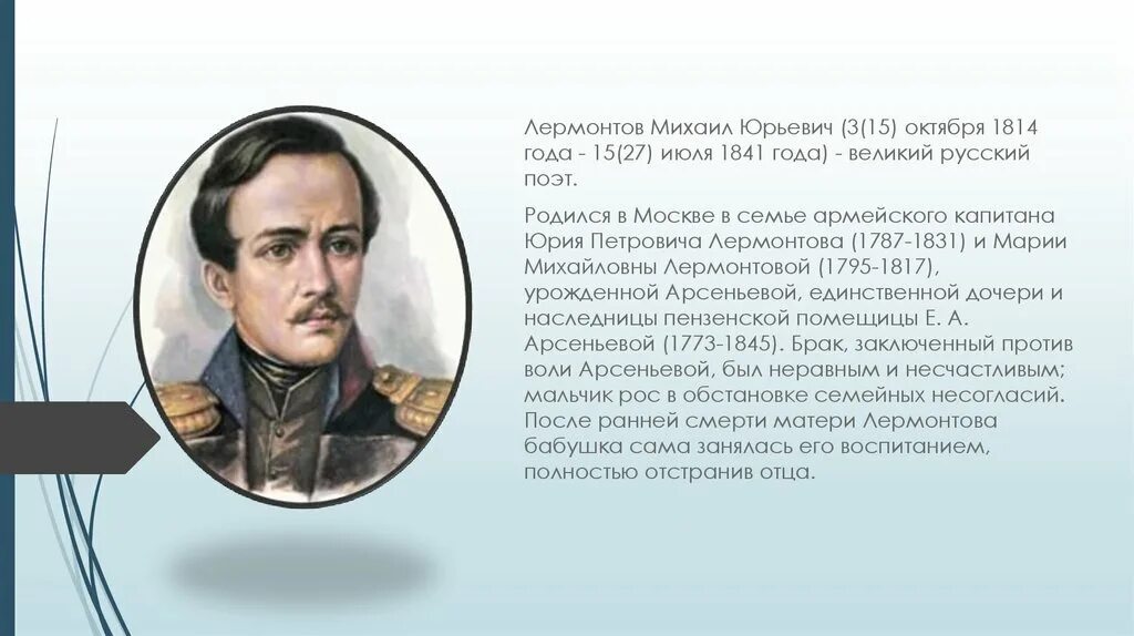 Пересказ м лермонтов. М.Ю.Лермонтов родился 15 октября в Москве .Великий русский поэт.