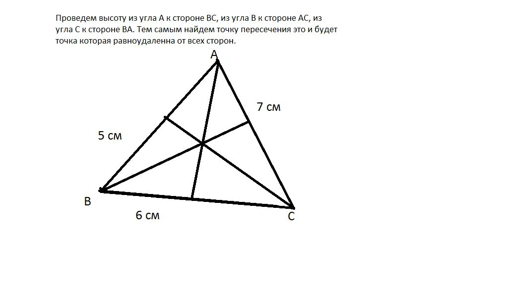 Треугольник со стороной. Точка равноудалённая от сторон треугольника построение. Треугольник 5 6 7. Треугольникис сущ сторонвми. Начертить треугольник со сторонами 5 см