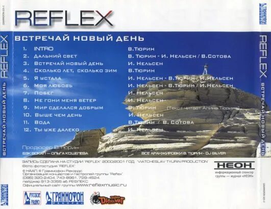 Рефлекс встречай новый день. Встречай новый день Reflex. Рефлекс встречай новый день клип. Встречай новый день Reflex треки.