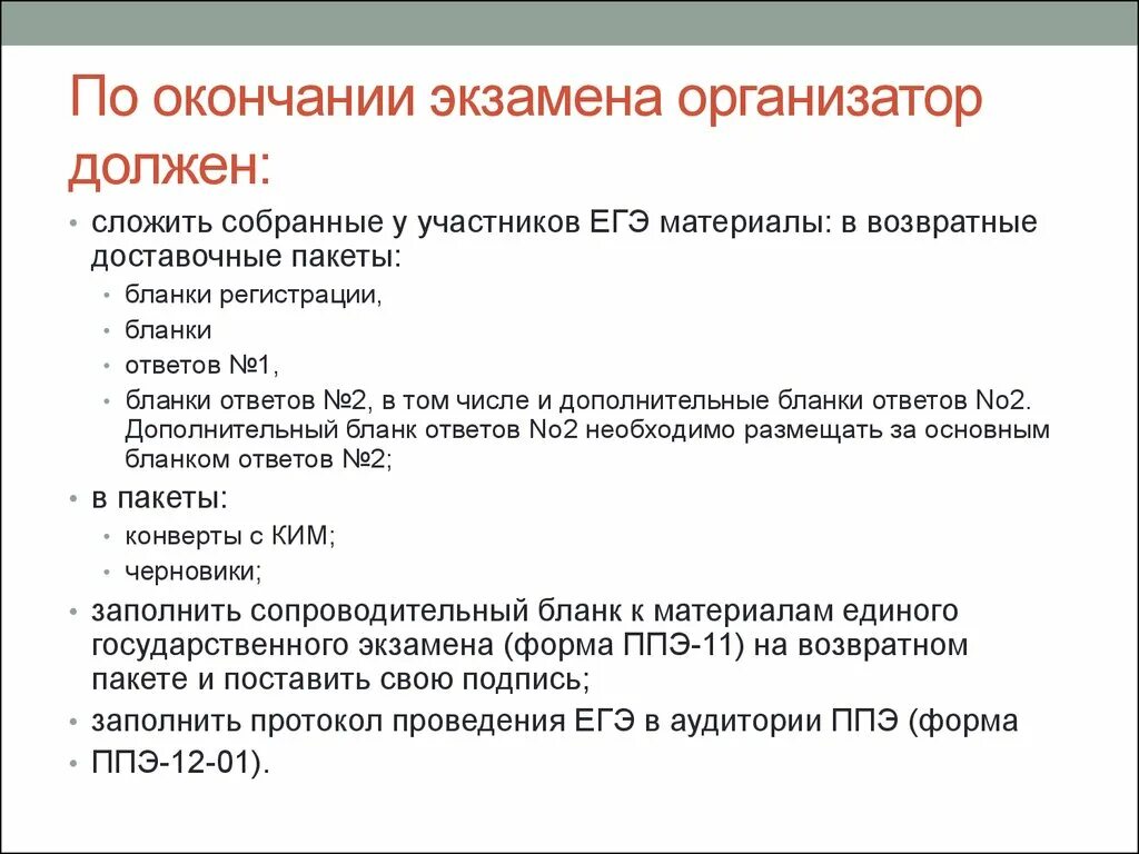 Кто из работников ппэ обращается. По окончании экзамена. По окончании экзамена организатор в аудитории должен:. Организатор в аудитории ППЭ должен. Организатор вне аудитории.