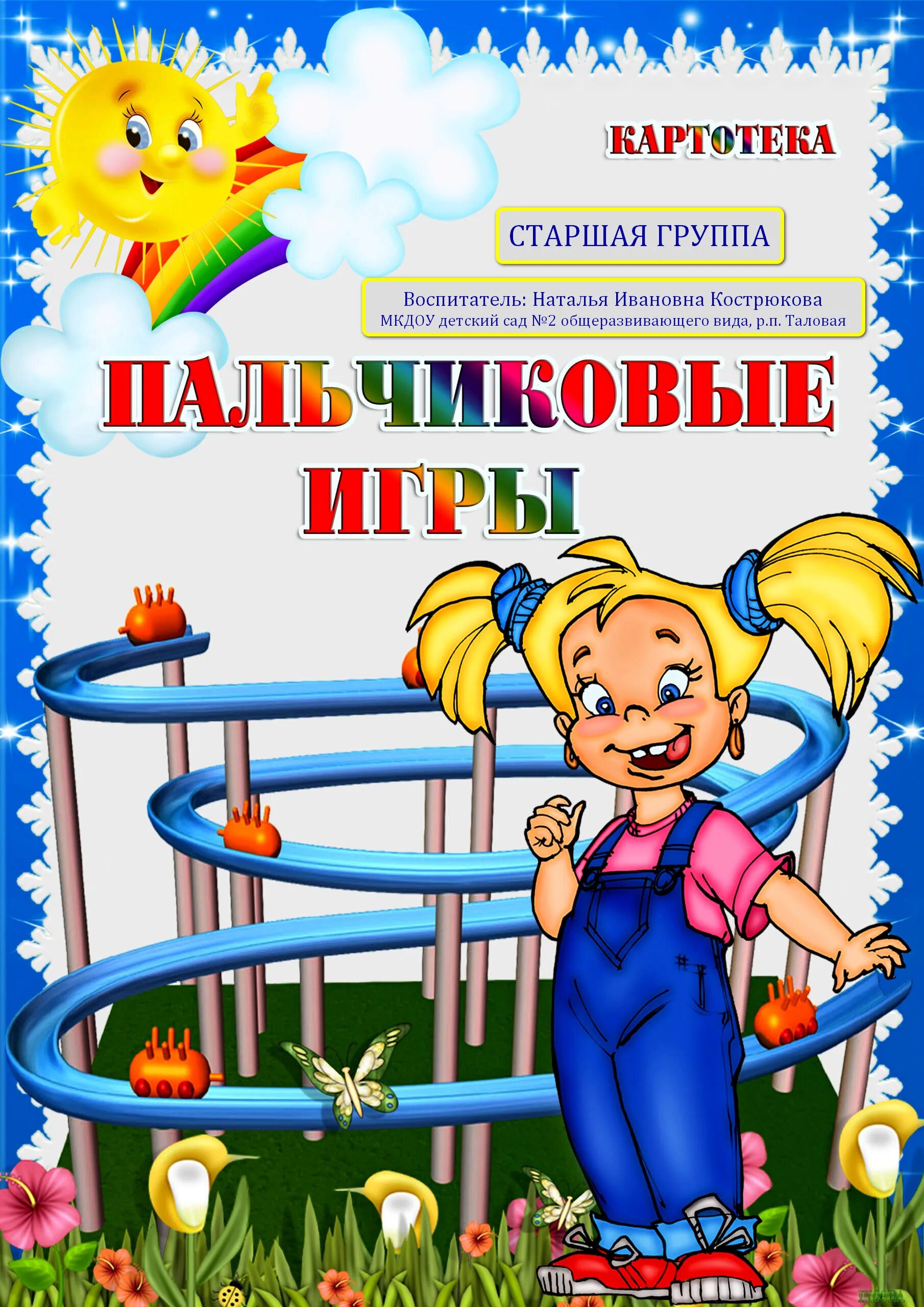 Картотека в 1 младшей рисование. Картотека пальчиковых игр. титульный лист пальчиковая гимнастика. титульникм пальчиковая гимнастика. картотека пальчиковых игр для детей.