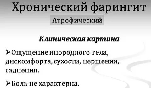 Чем лечить хронический фарингит