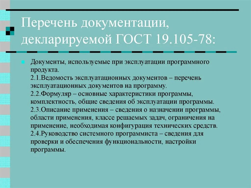 Состав программной документации. Перечень документации гост. гост 19.105-78. перечень комплектность программной документации. реестр документации гост.