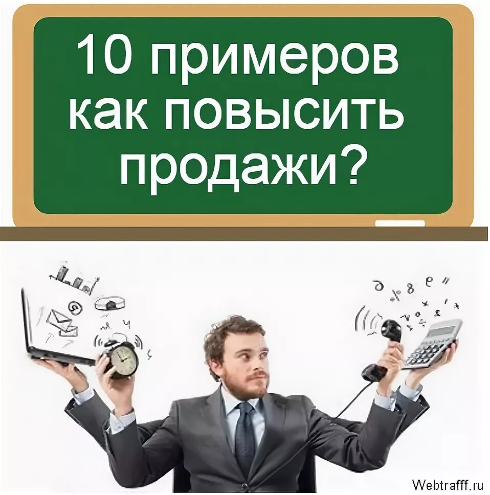 Нужно увеличить продажи. Повысить продажи. Как улучшить продажи. Высокие продажи. Увеличить продажи.