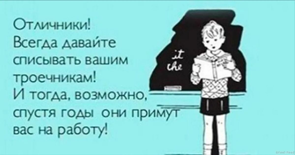 Нужно давать списывать. Цитаты учителей смешные. Шутки про учителей. Смешные цитаты про школу и учебу. Цитаты про троечников.