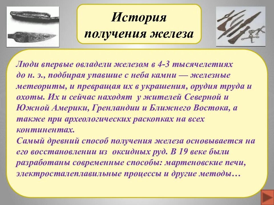 Как получить историю. История открытия железа в химии. Рассказ о железе. Историческое происхождения железа. История происхождения железа кратко.