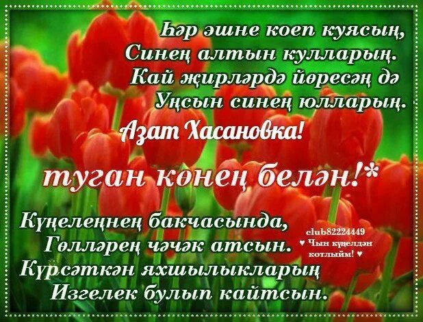 Гульсина апа туган конен. Поздравление туган конен белэн. Туган Кенен Гульсина ИС днем рождения. Песни кызым туган конен