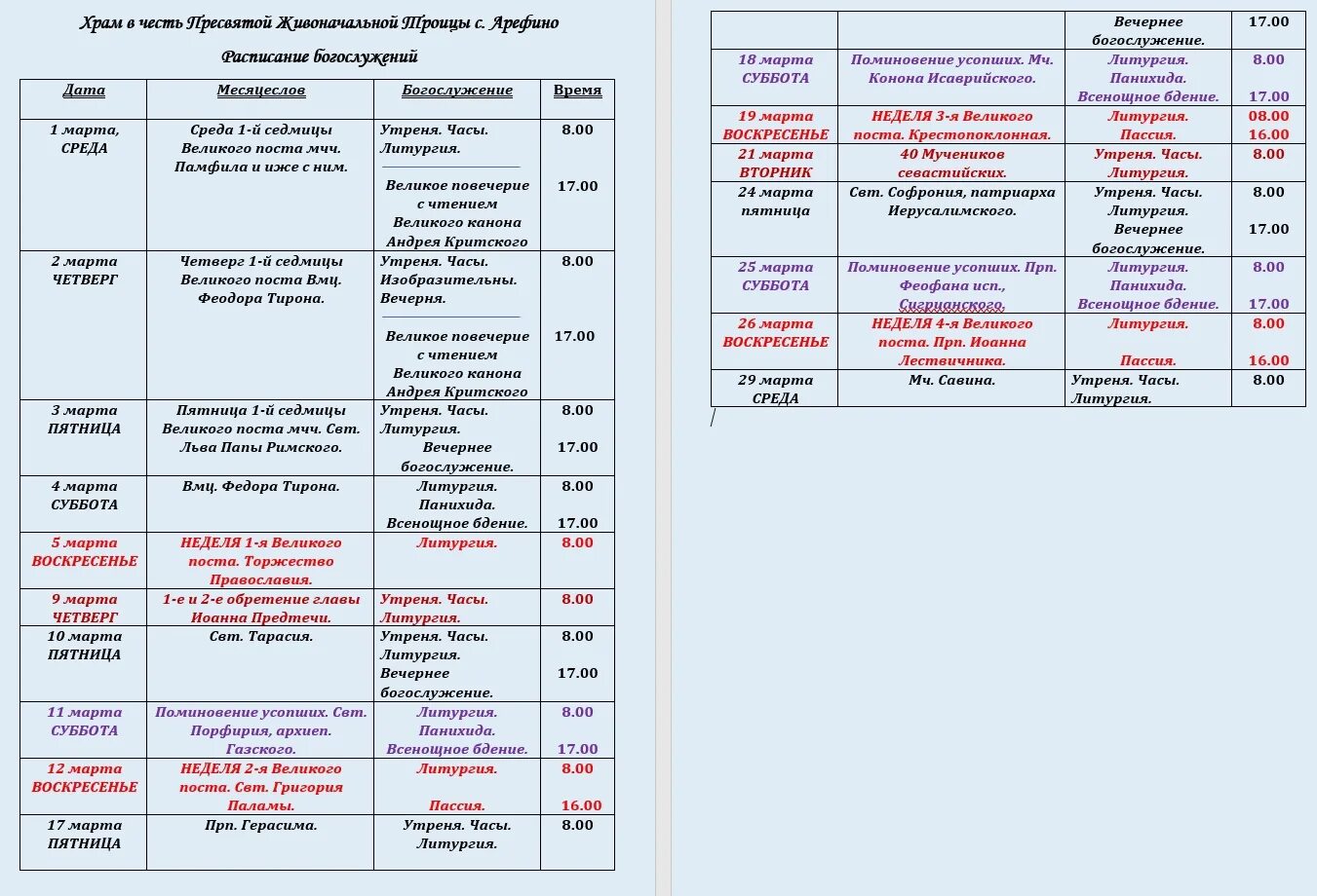 Расписание богослужения в свято троицком монастыре. Расписание богослужений на март 2023 года. Расписание богослужений. Расписание служб в храме. Расписание служений.