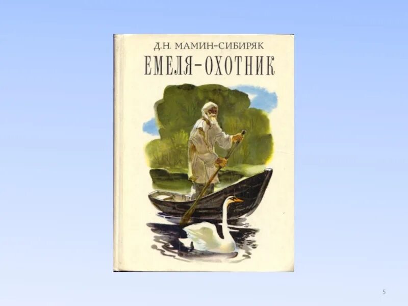 Мамин сибиряк простой. «Емеля-охотник», д.н. мамин-Сибиряк.. Мамин Сибиряк Емеля охотник книга. Произведения д н Мамина Сибиряка.