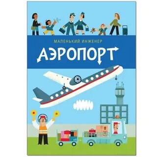 Маленький инженер