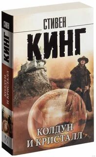 Колдун и кристалл кинг слушать