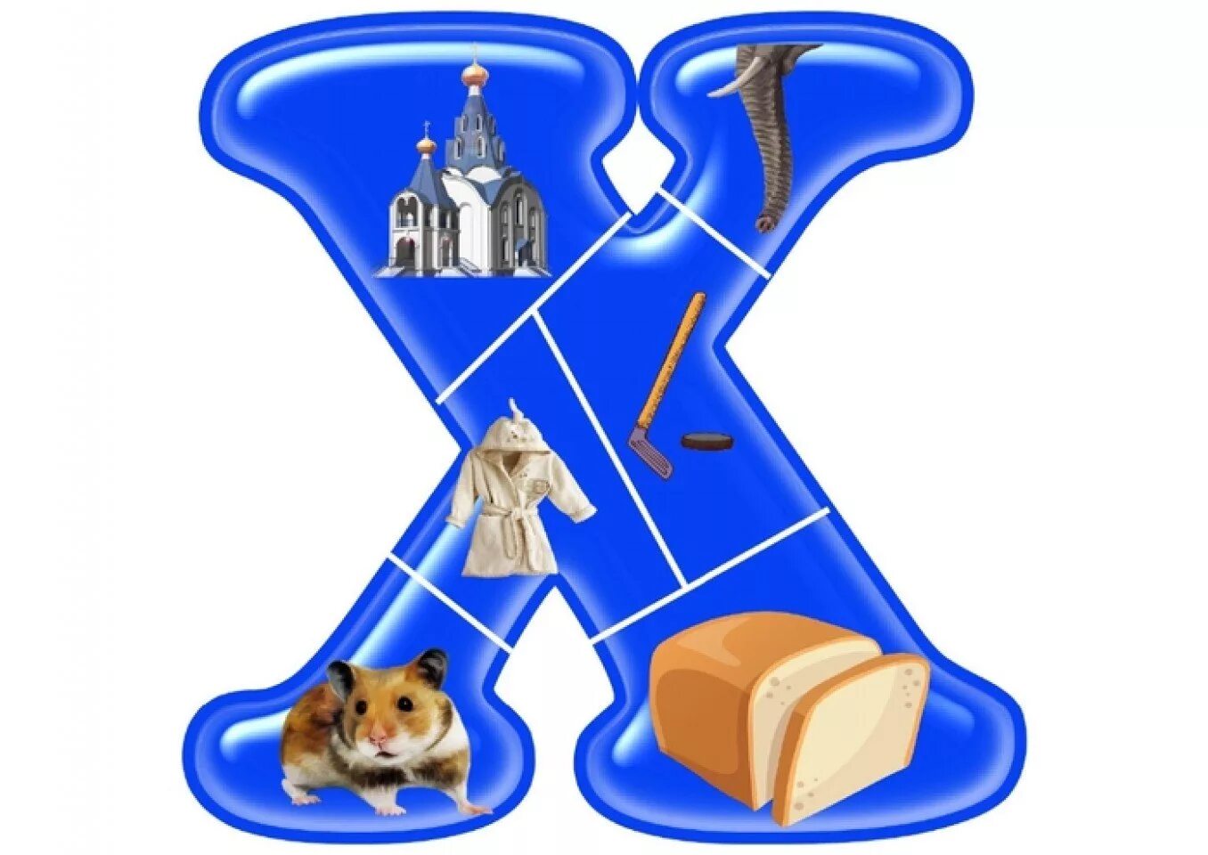 Собирать х