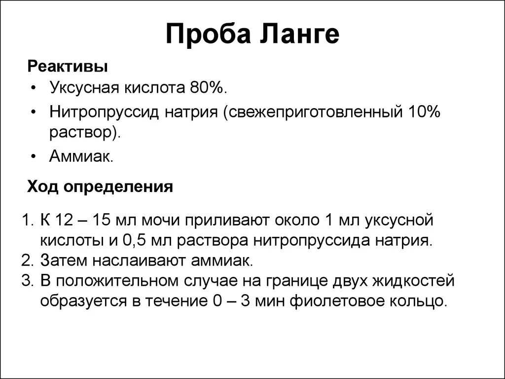 Проба Ланге. Проба Ланге реакция. Определение кетоновых тел. Проба Ланге.. Проба Ланге на кетоновые тела в моче.