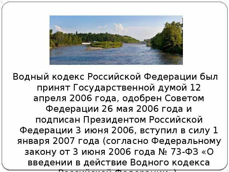 Характеристика водного кодекса. Водный кодекс РФ. Водный кодекс Российской Федерации. Водный кодекс 2006. 3 июня 2006