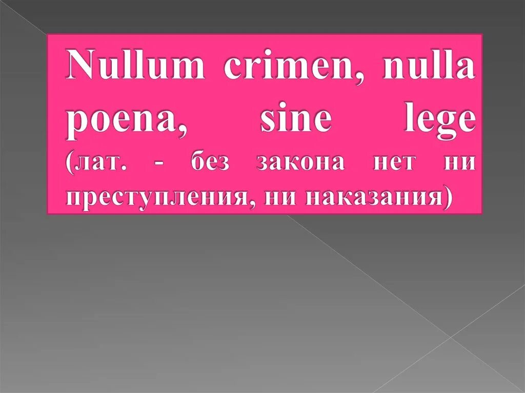 Баварский уголовный кодекс 1813. Переведите латинское выражение nullum crimen sine lege. Foreseeability. Переведите латинское выражение nullum crimen sine lege. Переведите латинское выражение nullum crimen sine lege.