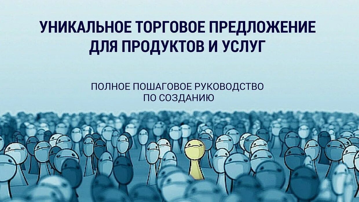 Создать что то уникальное. Уникальное торговое предложение. выделяйся из толпы. уникальное товарное предложение. уникальное торговое предложение картинки.