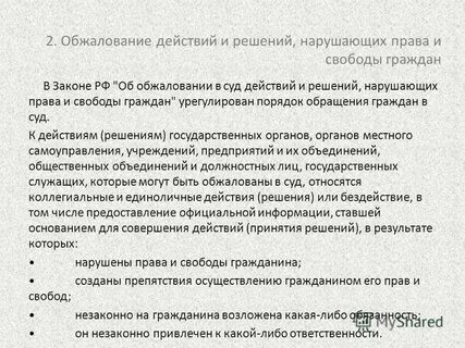 Обжалование незаконных действий