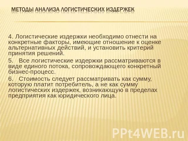 Управление затратами в логистических системах. Методы анализа логистических издержек. логистические издержки предприятия. анализ логистических затрат. анализ логистических издержек.