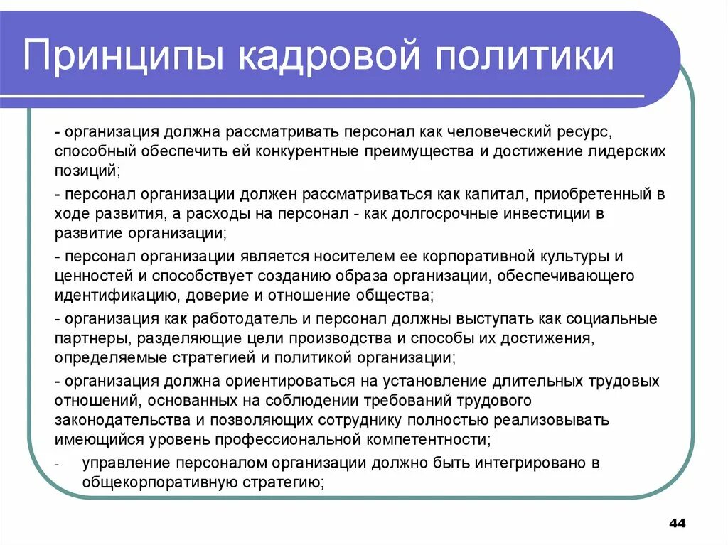 Основные принципы кадровой политики. Принципы формирования кадровой политики. Основные принципы кадровой политики предприятия. Основные принципы кадровой политики компании. Кадровая политика ее организация