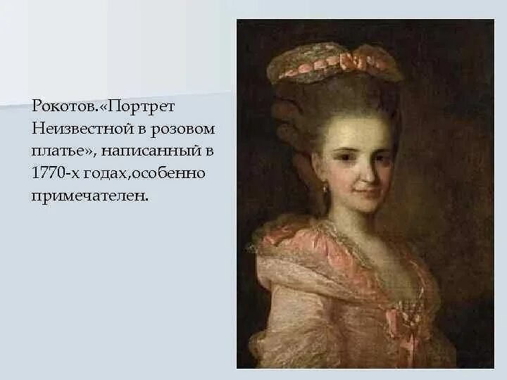 рокотов вечный 4. рокотов, «портрет струйской», 1772 г. портретная живопись второй половины 18 века рокотов. портрет в. рокотов портрет тулиновой.