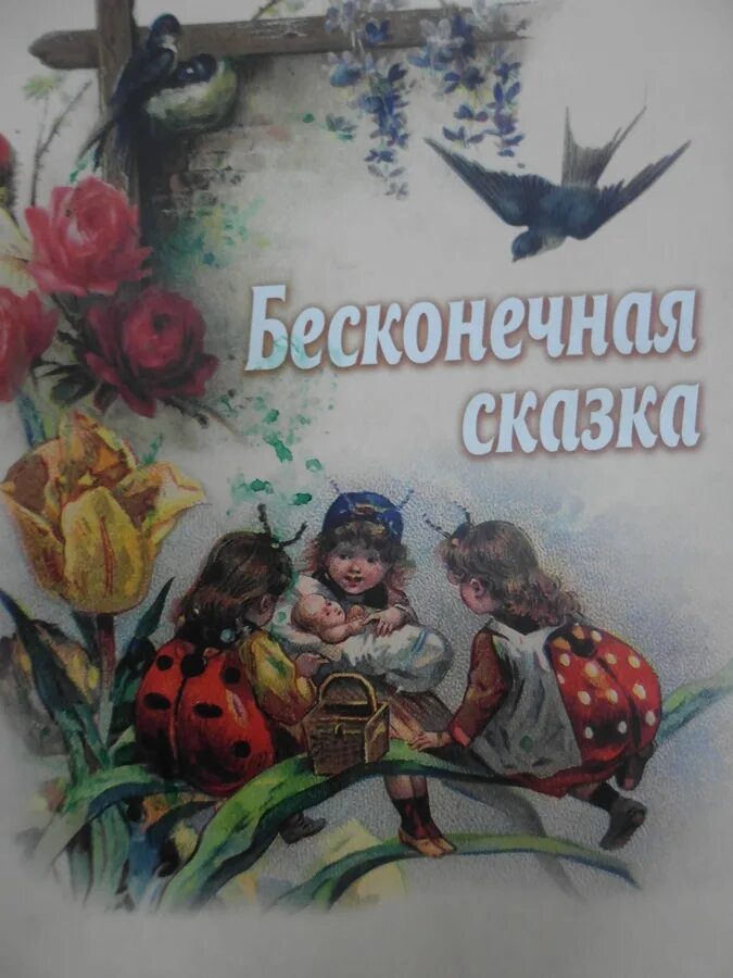 Рассказ вечная жизнь. Бесконечная сказка. Бесконечная сказка книга. Бесконечные сказки читать. Обложка сказка о вечной жизни.