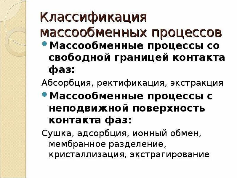 Свободные границы. Классификация массообменных процессов. Основные массообменные процессы. Массообменные механические процессы. Классификация массообменных аппаратов.