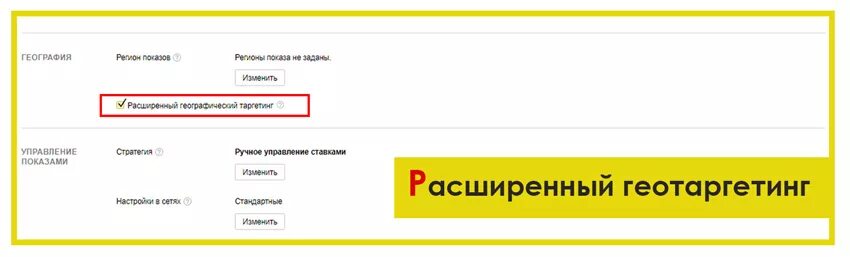 Расширенный таргетинг. Расширенный географический таргетинг.