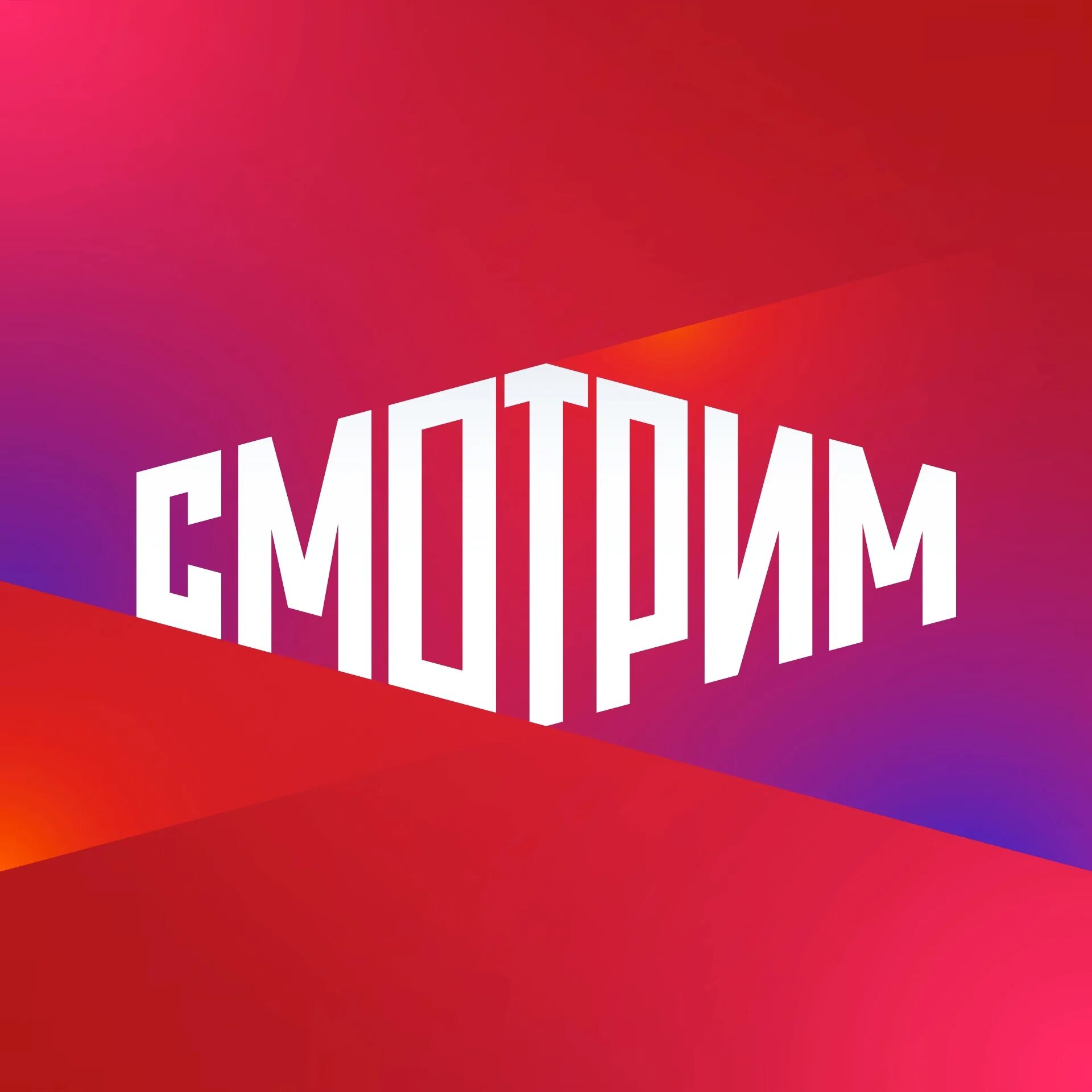 Смотрим логотип. Смотрим.ру логотип. Смотрим логотип канала. Платформа смотрим.ru.