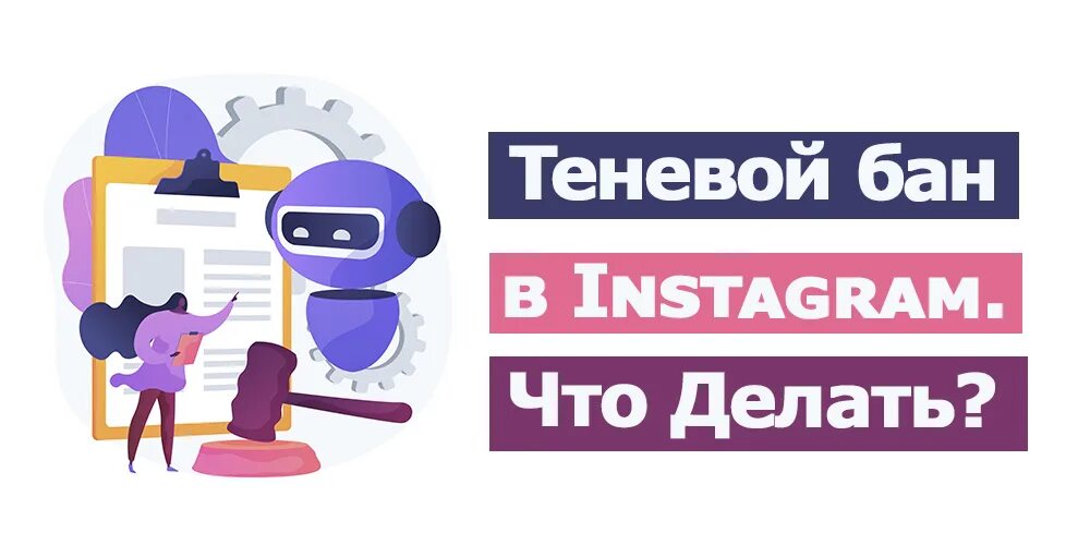 Теневой бан видео. Теневой бан. Теневой бан в Инстаграм. Что такое теневой бан в инстаграме и как понять что ты там. Инстаграм банит.