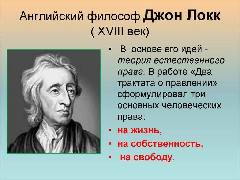 Идеи локка кратко. Джон локк 2 трактата о правлении. джон локк английский философ. идеи джона локка кратко.