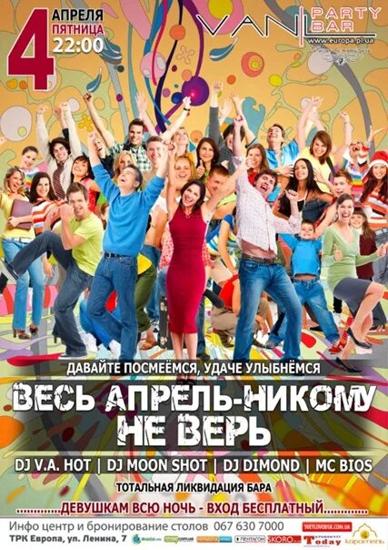 Весь апрель никому не верь. "Весь апрель никому не верь!" Развлекательная программа. Весь апрель никому не. Весь апрель никому неверь.