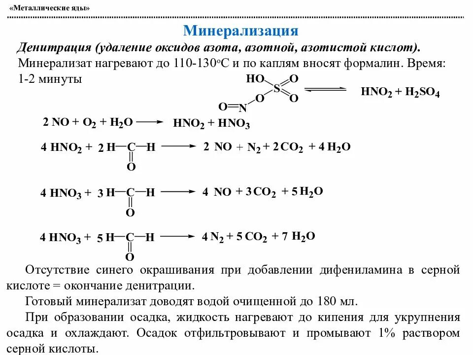 Серная кислота co2 реакция. Денитрация минерализата. Минерализация металлических ядов. Формальдегид и азотная кислота. Формальдегид с азотной кислотой реакция.