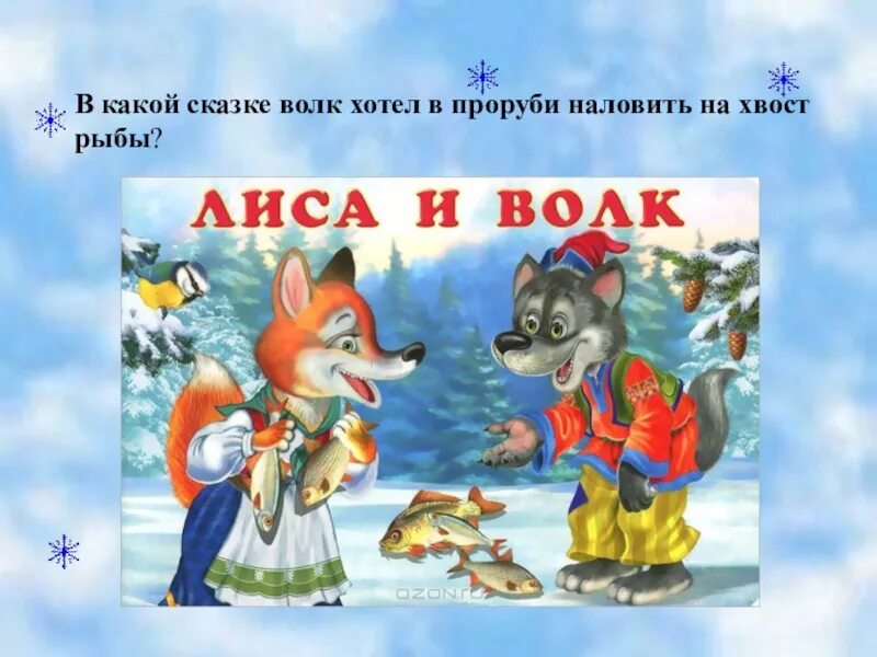 Автор сказки лиса и волк. Волк и семеро козлят. Сказки про лису. Театр на столе волк и семеро козлят. Лиса и волк книга.