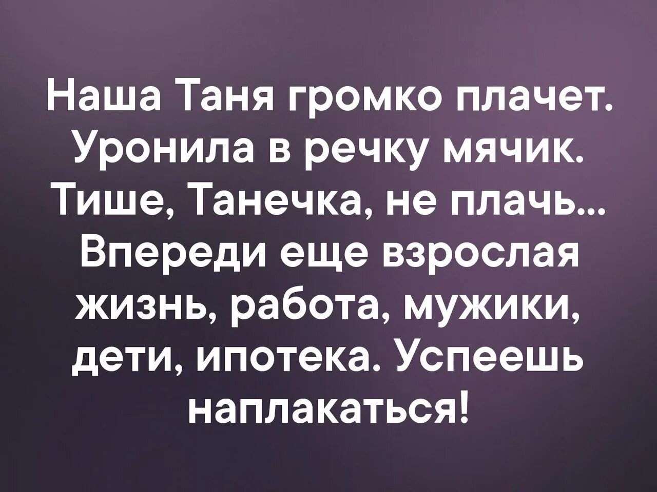 Наша Таня громко плачет. Таня громко плачет уронила. Наша Таня громко плачет уронила в речку мячик впереди еще. Наша Таня громко плачет иллюстрации.