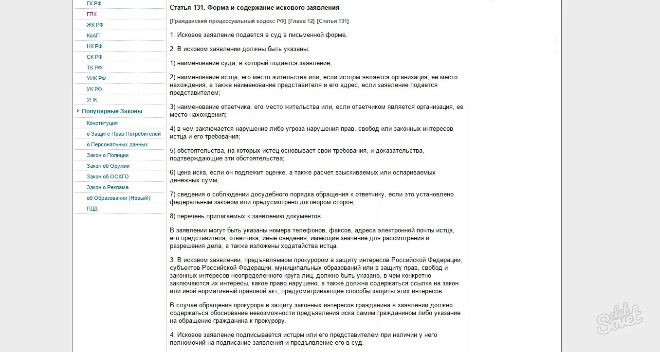 Подача иска статья. Ст 131 ГПК РФ действующая редакция. Исковое заявление ст 131 132 ГПК РФ. Ст 131 132 ГПК РФ образец искового. Ст 131 ГПК РФ образец искового заявления.