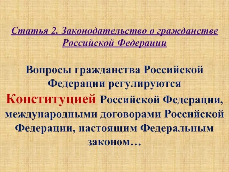 Гражданство Российской Федерации. Законодательство о гражданстве. Вопросы гражданства статья. Эволюция российского законодательство о гражданстве. N 889 вопросы гражданства российской федерации