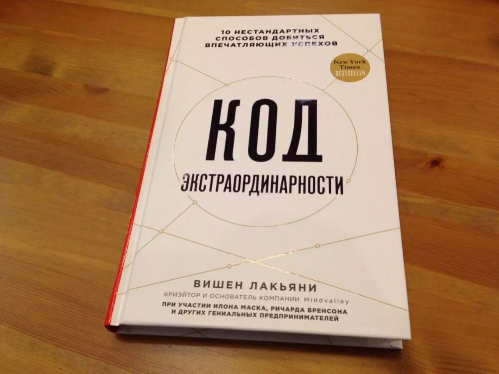 Книги про код. Код экстраординарности. Код экстраординарности книга. Код экстраординарности вишен Лакьяни. Вишен Лакьяни книги.