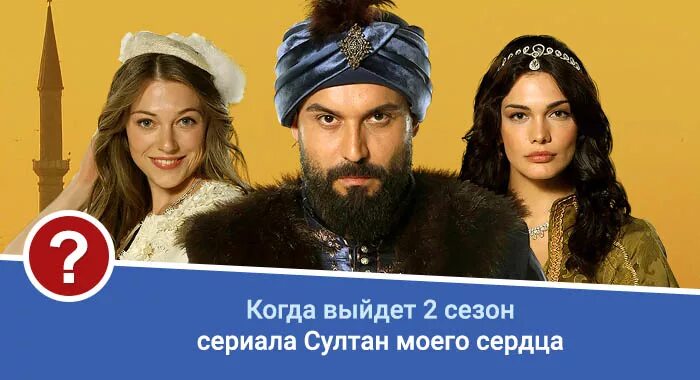 Сердце моего султана дата выхода серий. Сердце моего султана дата выхода серий