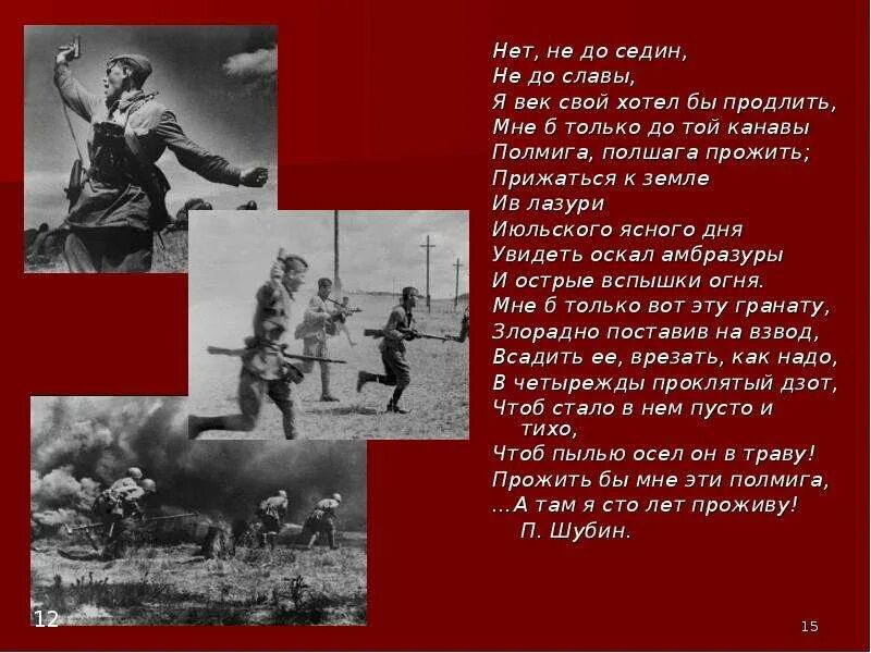 Чтоб не было войны текст. Стихотворение полмига. «Нет, не до Седин.». Полмига Шубин.