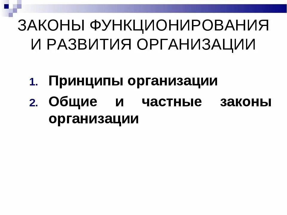 Основные законы развития организации. Законц функционирования. Законы функционирования организации. Законы функционирования организации. Законы функционирования организации.
