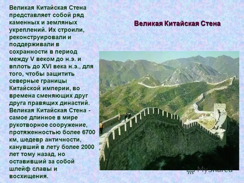 Сколько километров великая китайская. Великая китайская стена биография. Рассказ о Великой китайской стене. Всемирное культурное наследие Великая китайская стена. От кого защищала Северный Китай Великая китайская стена.