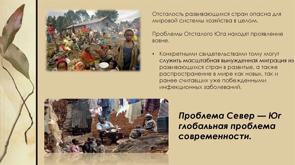 Что за проблема в стране. Проблема экономической отсталости развивающихся стран. проблемы отсталого юга. решение проблемы отсталости развивающихся стран.