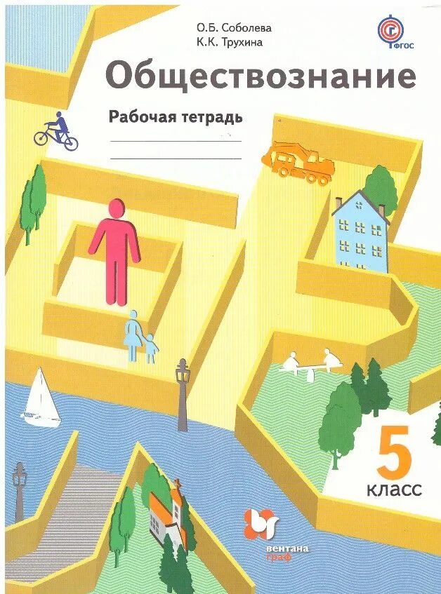 Общество знаний 5 класс. Обществознание 5 класс рабочая тетрадь. Рабочая тетрадь по обществознанию 5 класс. Обществознание 5 класс Соболева.