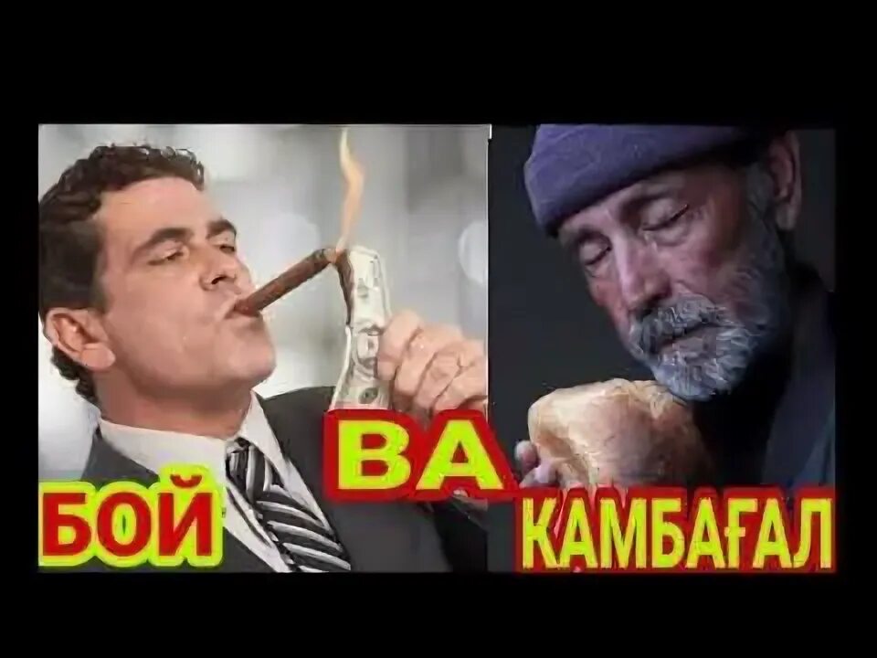 Картинка камбагал. Boy va. Kambag`al inson. Boy va. Boy va.